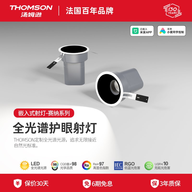 THOMSON汤姆逊塞纳系列 LED嵌入式射灯 多种角度嵌入式射灯