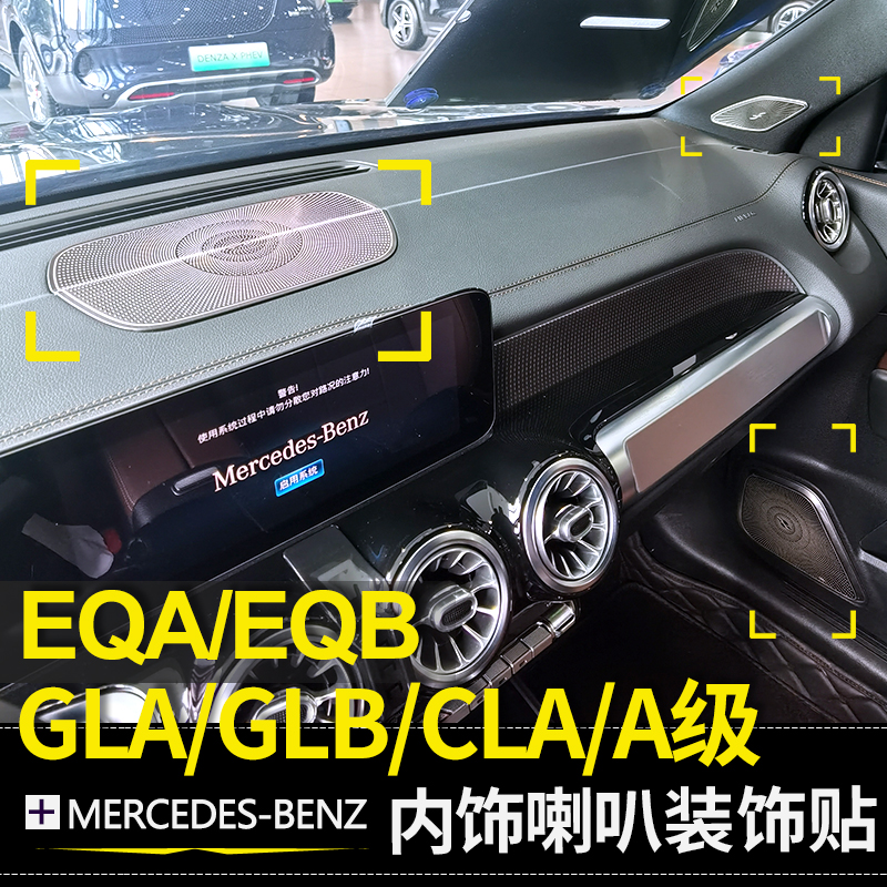 A级A200L B级 GLB GLA CLA EQA EQB车门音响罩喇叭罩改装内饰