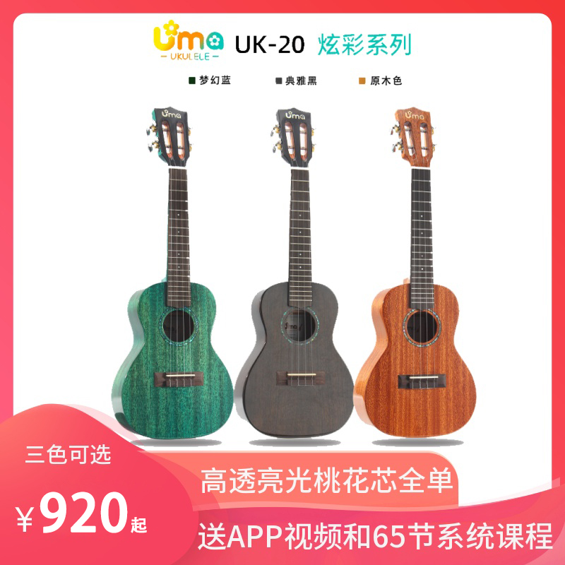 UMA桃花心木全单尤克里里乌克丽丽ukulele23寸26寸进阶小吉他20sc