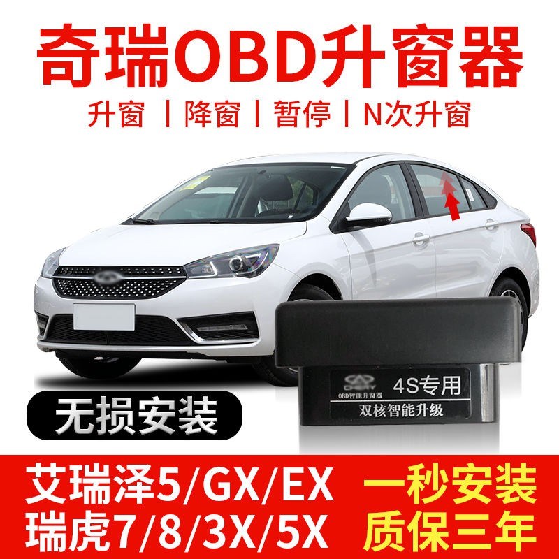 奇瑞艾瑞泽5GXEX瑞虎8r73X5X自动升窗器OBD关改装国六锁车一键关
