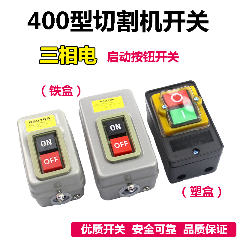 BS216B BS230B台钻10A开关三相钢材开关控制按钮400Y型切割机开关