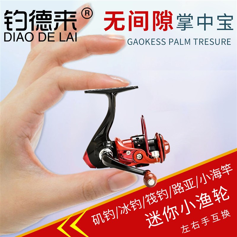 钓德来无间隙小型迷你纺车轮微物全金属渔轮路亚轮马口鱼轮渔线轮