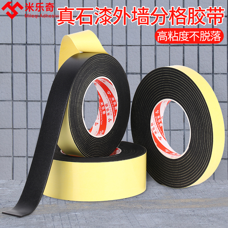 外墙真石漆分格胶带黑色单面乳胶漆专用线条免底漆仿砖黑缝分线勾