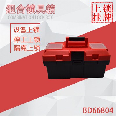 贝迪安全锁具箱 带锁具配件 锁具整理箱 工具箱400*190*210