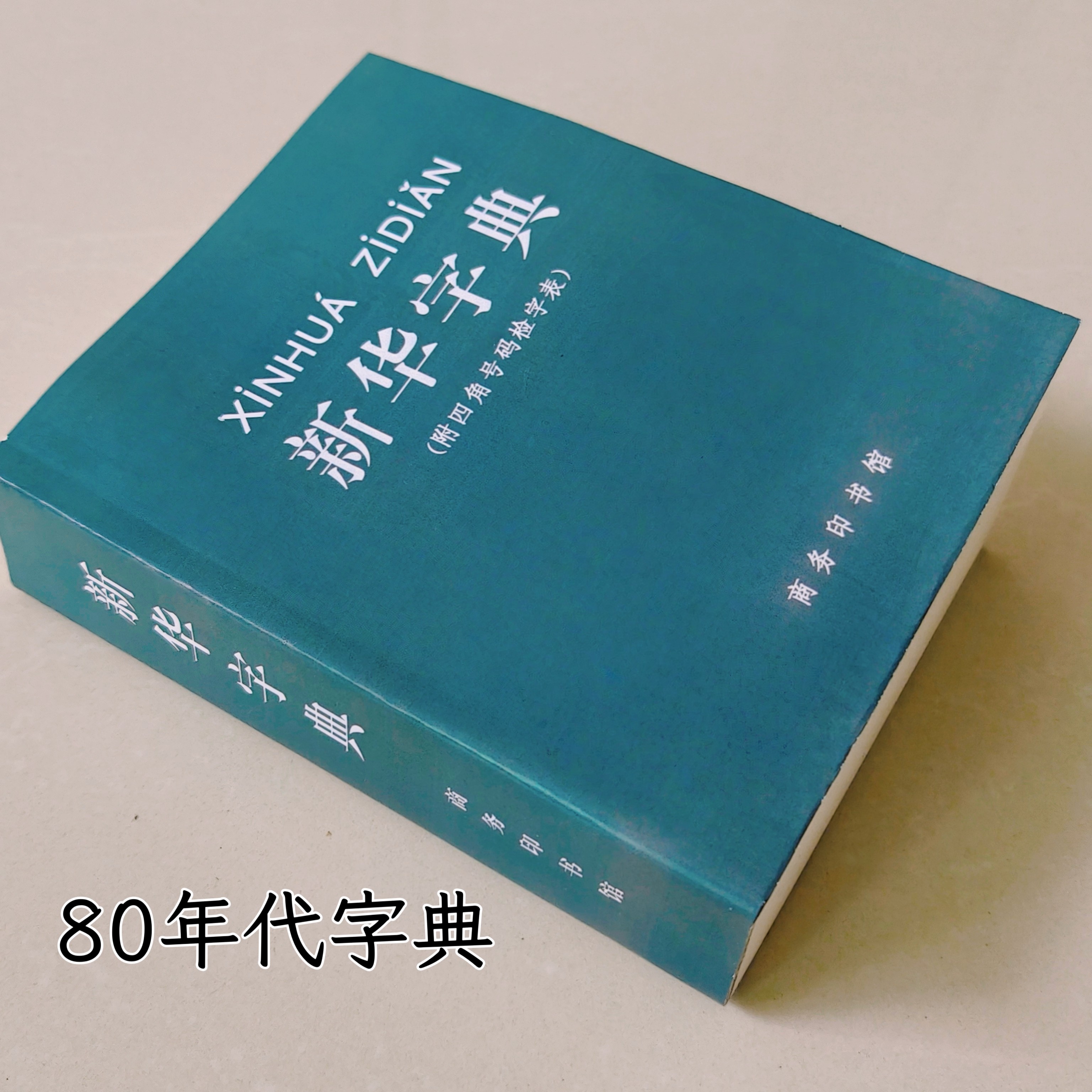 新华字典79年修订版四角号查字老版本