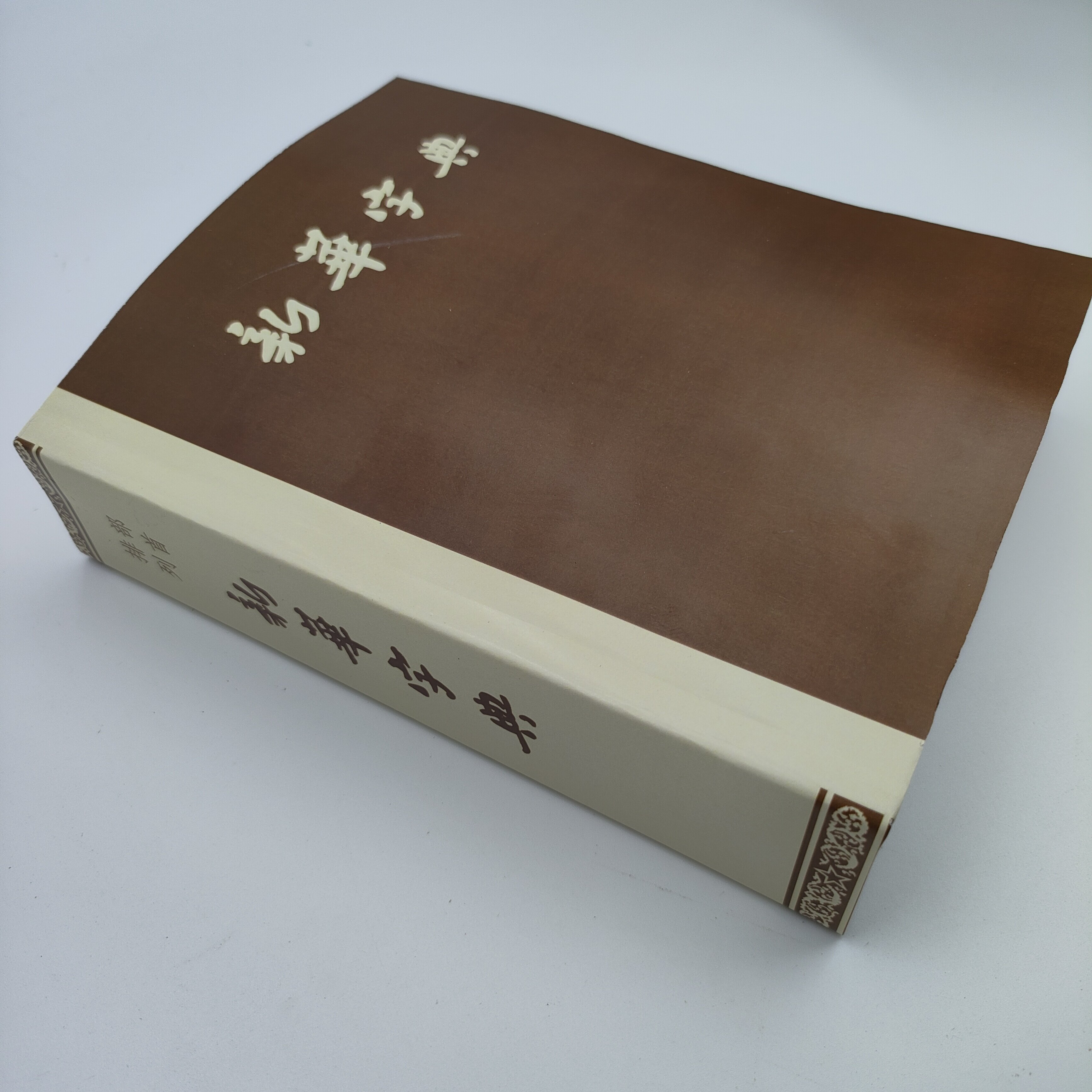 54年版新华字典老版字典。复刻版