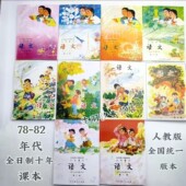 毛华版 80年全日制十年小学语文全套十本