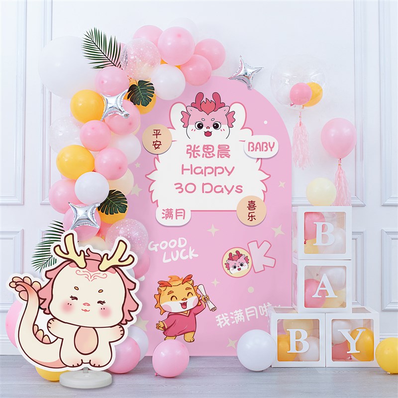 龙宝宝满月30天场景布置装饰女孩百天粉色气球背景墙kt板海报套餐