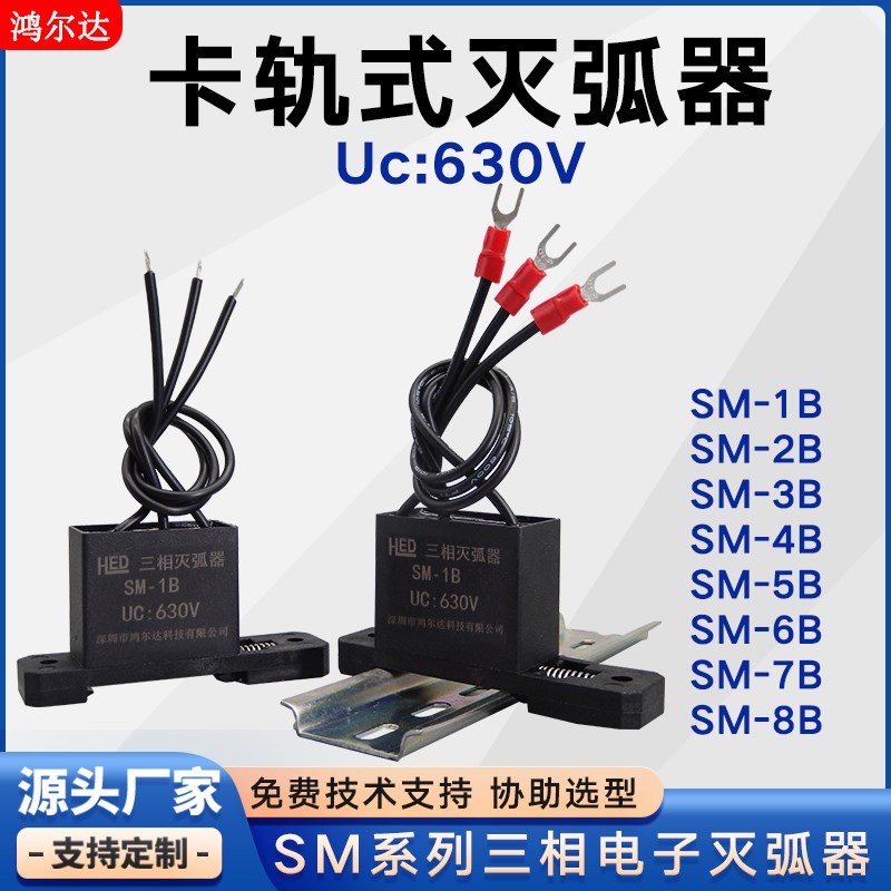 导轨式三相灭弧器SM1B/2B/3B/4B/5B/6B/7B/8B电机保护浪涌抑制器