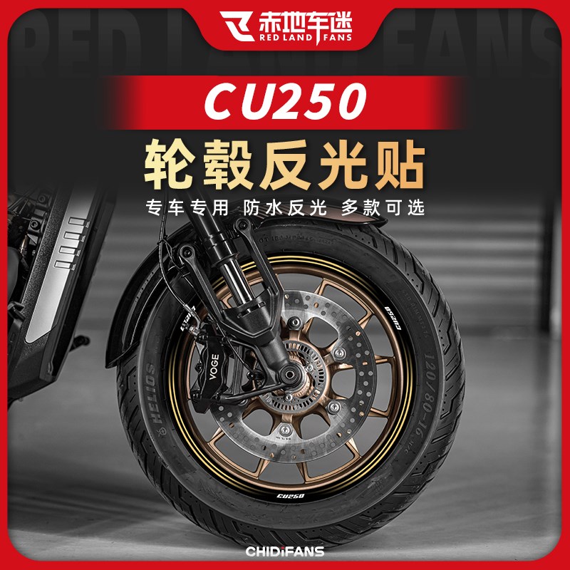 适用24款无极CU250轮毂贴防水反光贴钢圈装饰保护贴纸改装配件