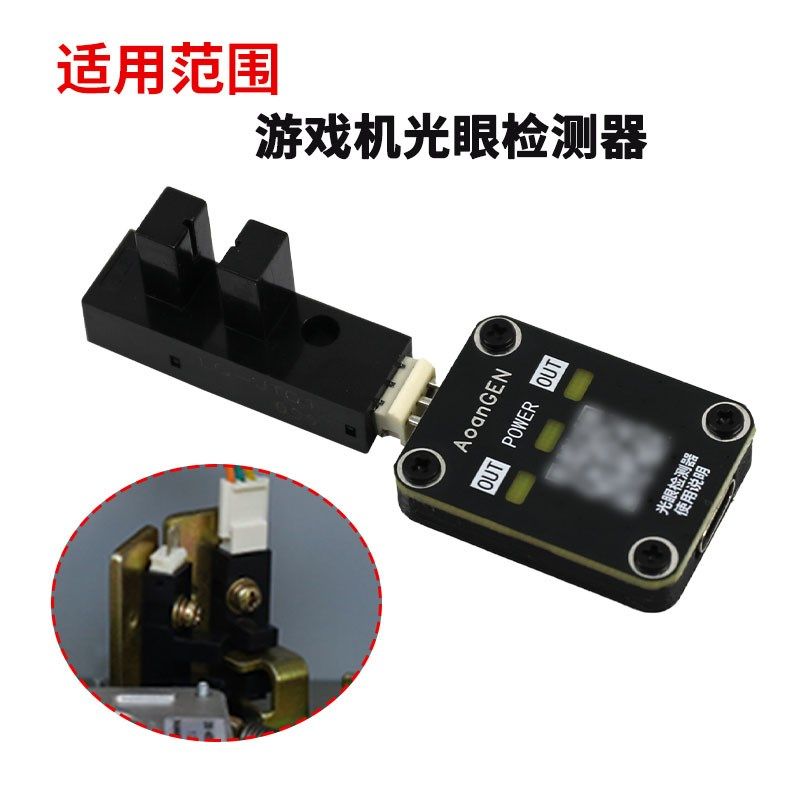 通用配件01/02感应光眼电玩游戏机配件退币马达光眼检测器