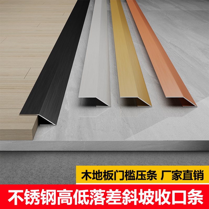 不锈钢木地板门槛高低扣收边条斜坡压条过门瓷砖接缝金属收口条