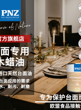 德国进口PNZ硬质木蜡油台面油实木家俱透明色食品级室内餐桌面油