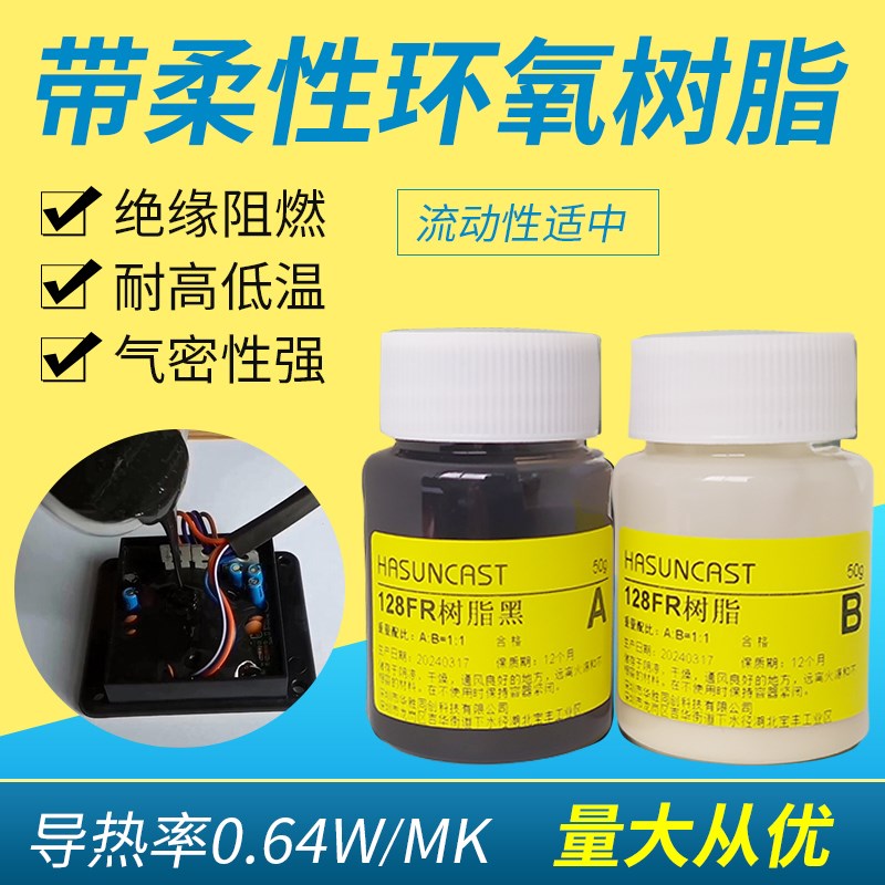 128FR绝缘导热阻燃柔性环氧树脂 电子连接器密封防水 可克服应力