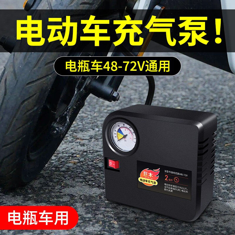 巨木电瓶车电动车充气泵48V60V72家用便携式车载轮胎打气筒三轮车