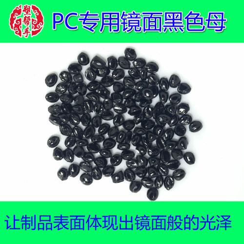 PC专用高光泽镜面黑色母粒无麻点花纹 塑料配染色 高浓度2014黑种