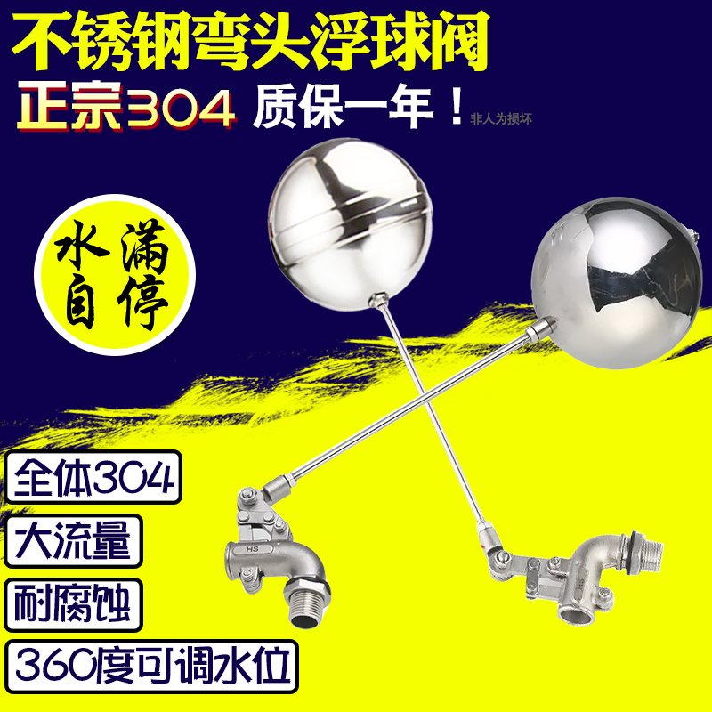 不锈钢全体304 耐腐蚀90度弯头可调节蓄水浮球阀 DN15 20 4分 6分