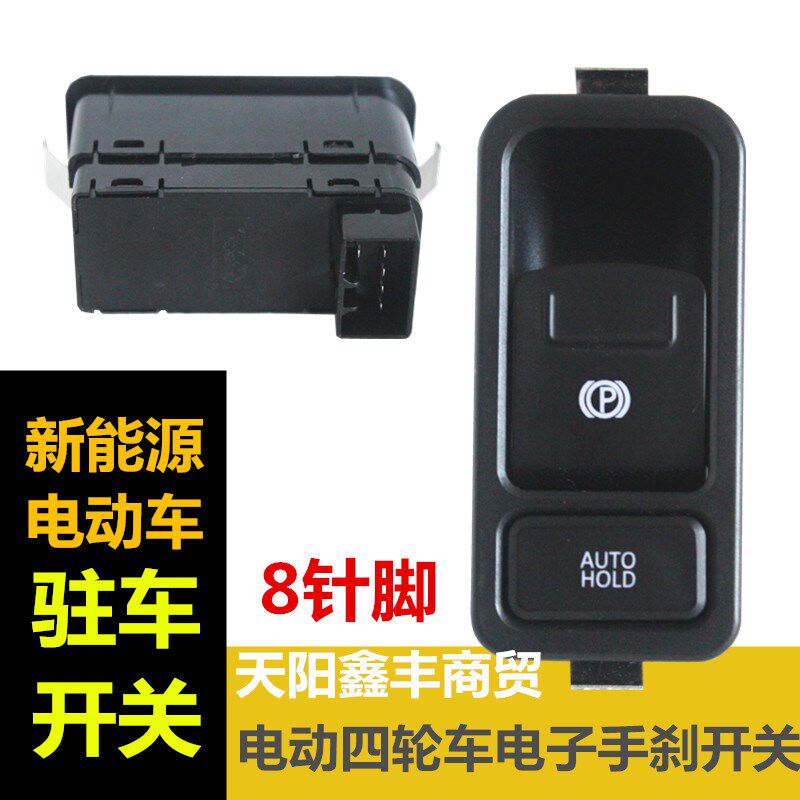 电动四轮电子手刹开关代步车老年车新能源电车改装自动驻车按钮