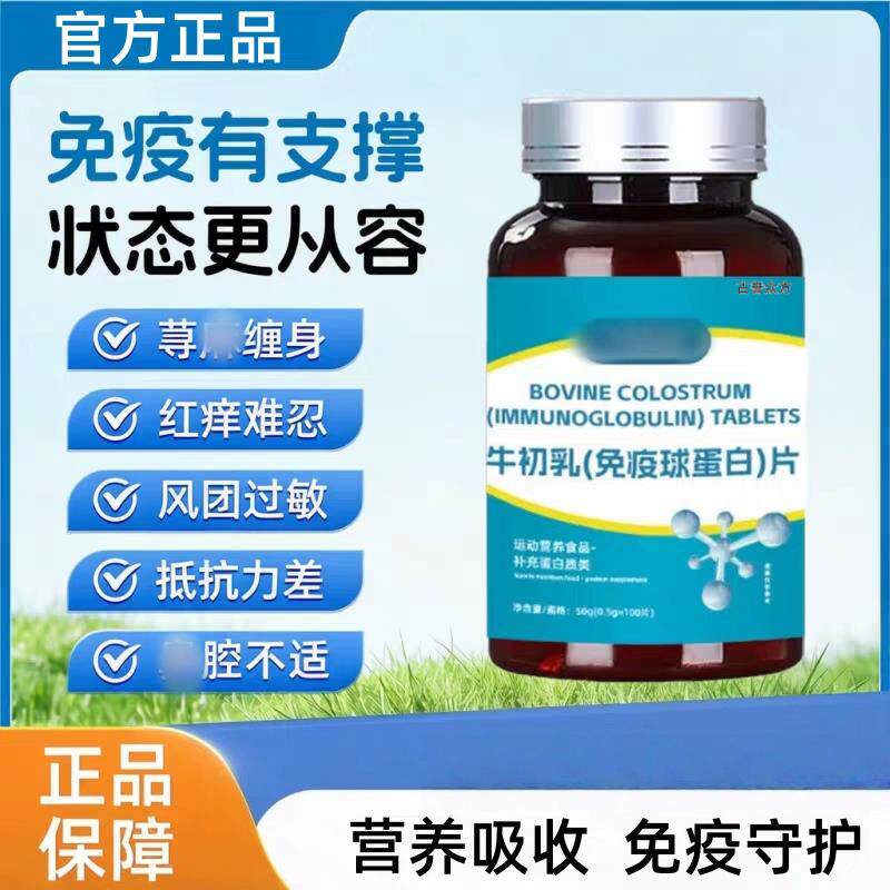 蛋白球蛋白球舒缓鼻燚红痒难忍牛初乳片护免疫健康官方品m1