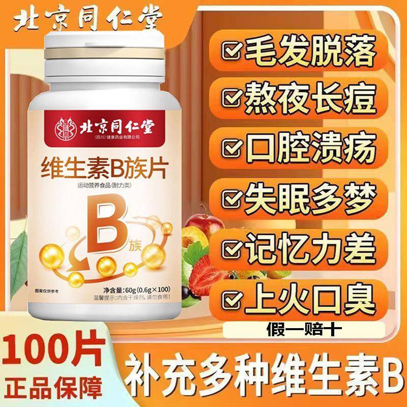 北京同仁堂复合维生素B族成人熬夜加班补充维生素头发脱发黑叶酸d