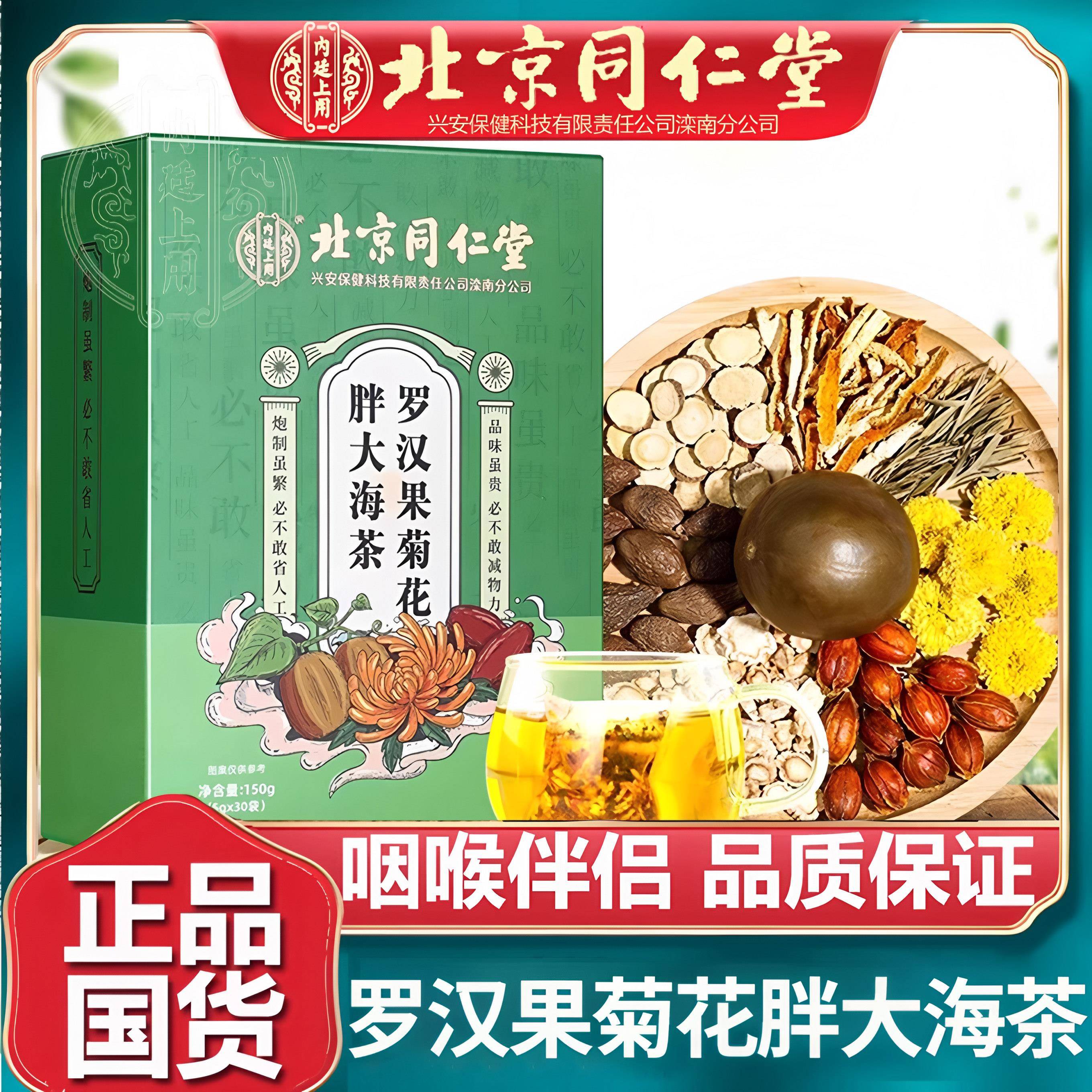 北京同仁堂胖大海罗汉果菊花茶教师唱歌保护嗓炎润咽喉养生茶正品