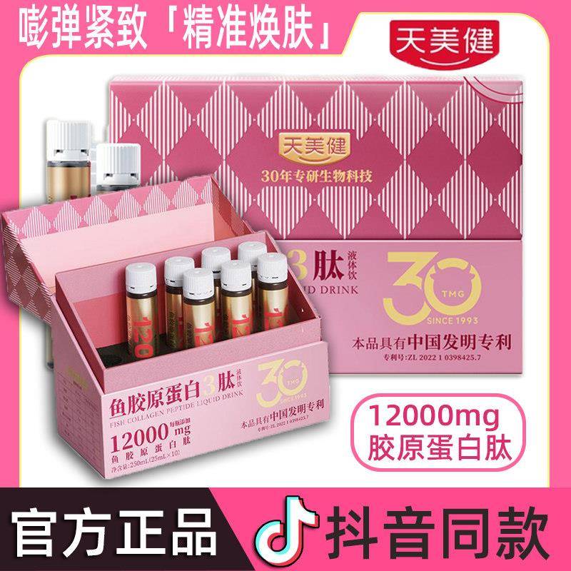 【天美健】鱼胶原蛋白三肽鱼胶原蛋白双肽液体饮高浓度紧致提拉