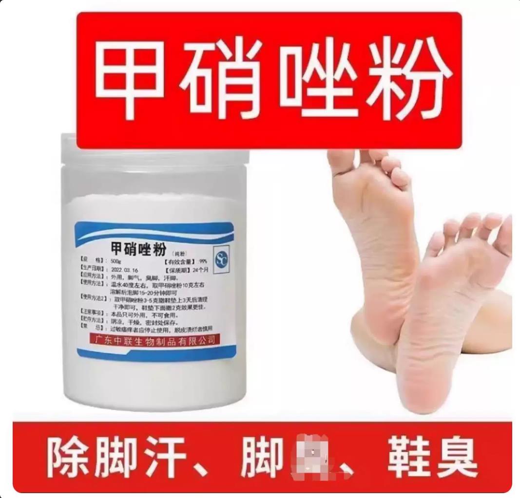 鹤叔推荐甲硝唑泡脚粉去脚臭脚气杀菌神器足部护理脚臭粉足光