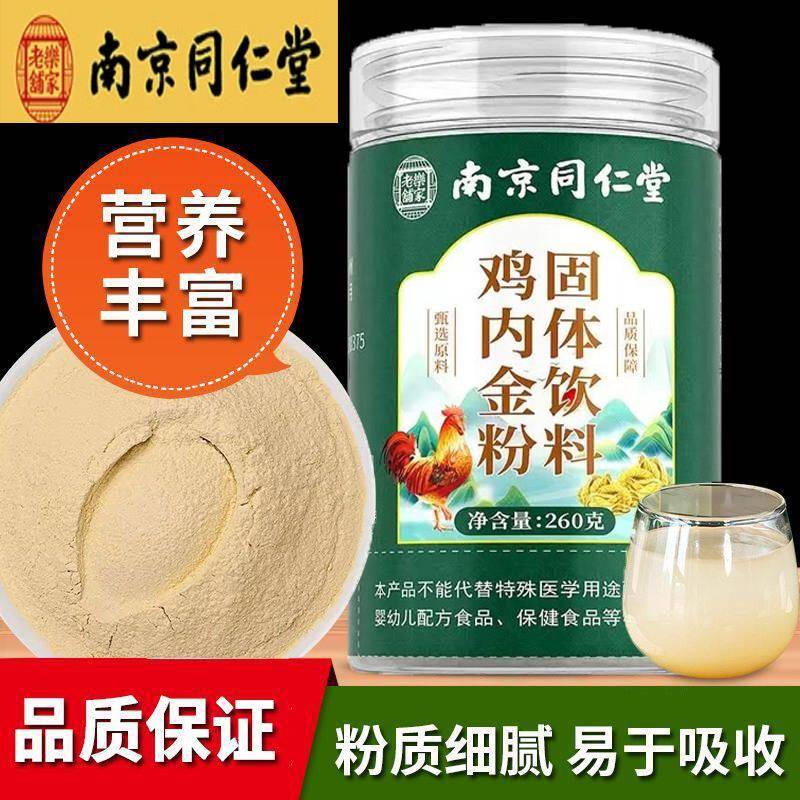 南京同仁堂鸡内金粉炒熟胃反酸胀气调理脾胃养胃护胃官方正品
