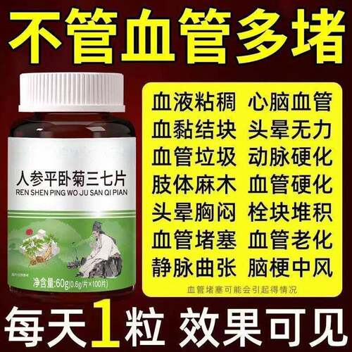 【正品三七片】人参平卧菊三七片活血化渝通经络疏通血管粘稠堵塞