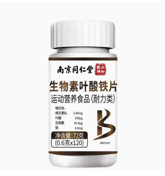 北京同仁堂叶酸片维生素B族生物素h中老年高含量活性叶酸铁片正品