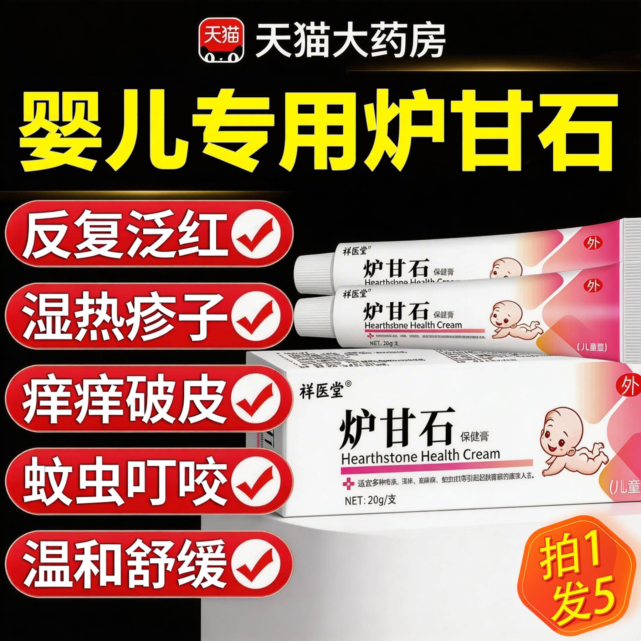 炉甘石婴儿专用宝宝湿热外用软膏抑菌止痒红疹舒缓膏去口水无刺激