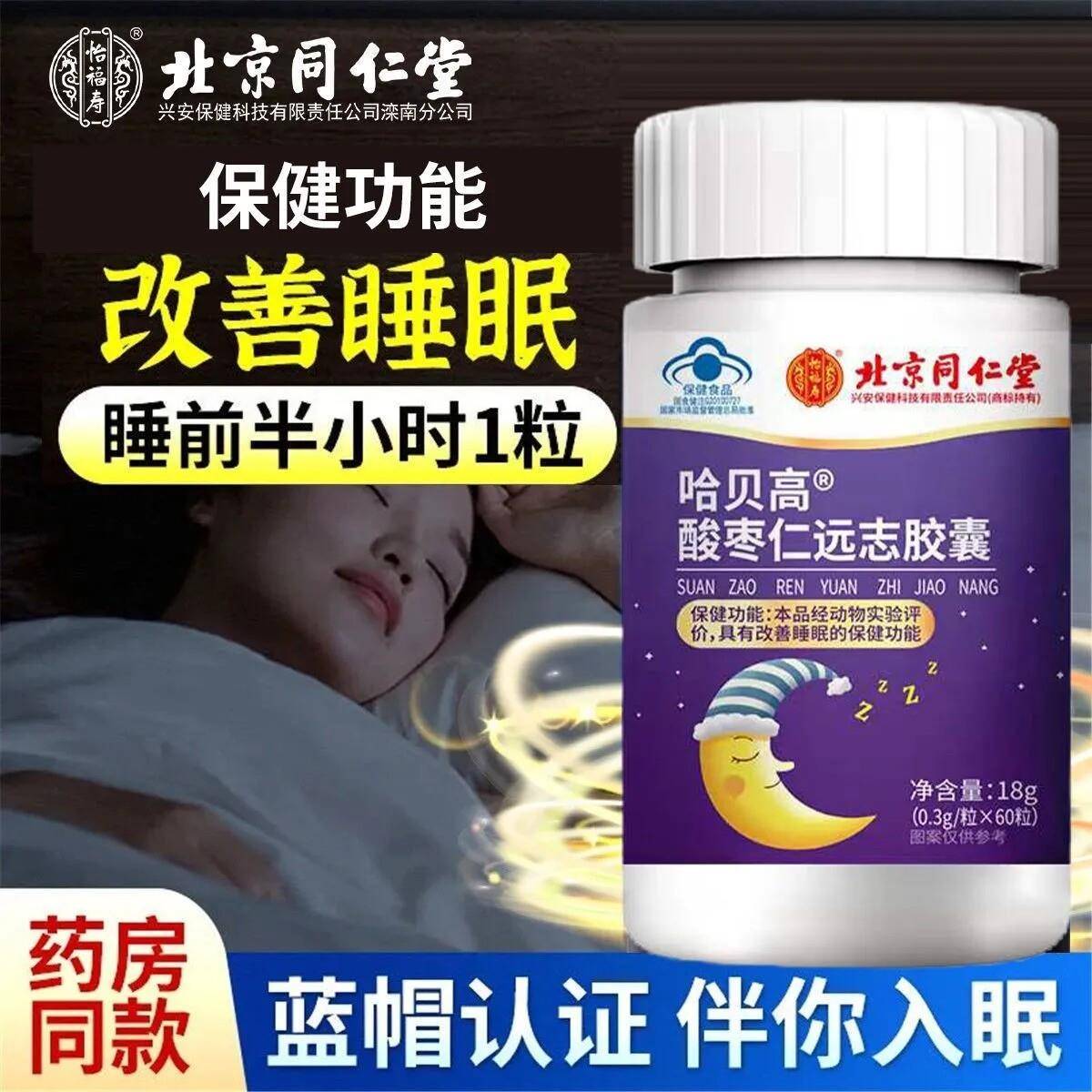 北京同仁堂酸枣仁胶囊改善质量睡眠中老年人失眠多梦助眠官方正品图片
