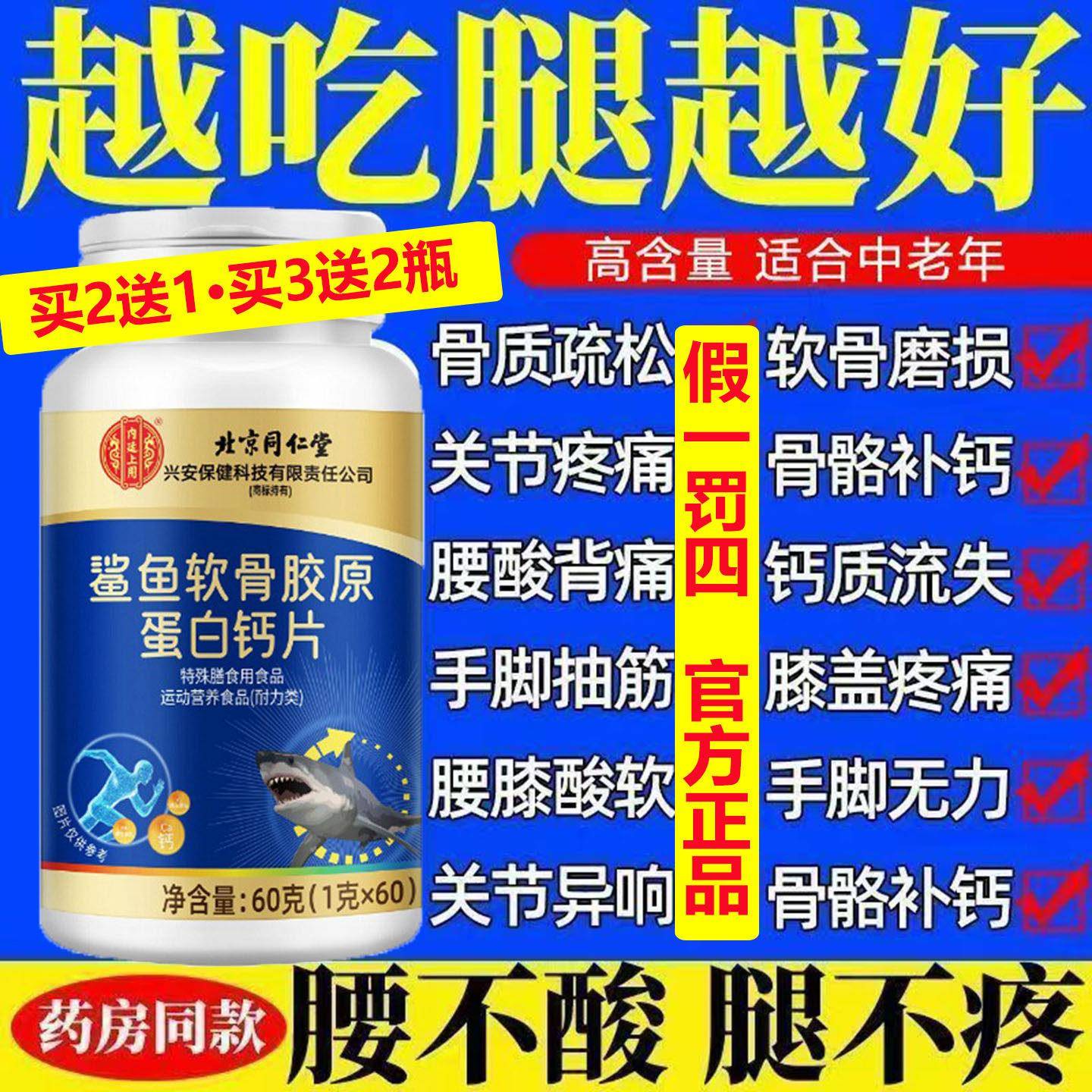 北京同仁鲨鱼胶原蛋白软骨钙片高含量质疏松手脚麻木腰酸背痛膝zz