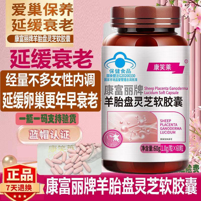 蓝帽羊胎盘灵芝软胶囊60粒增强免疫力经期调理延缓衰老正品康笑莱