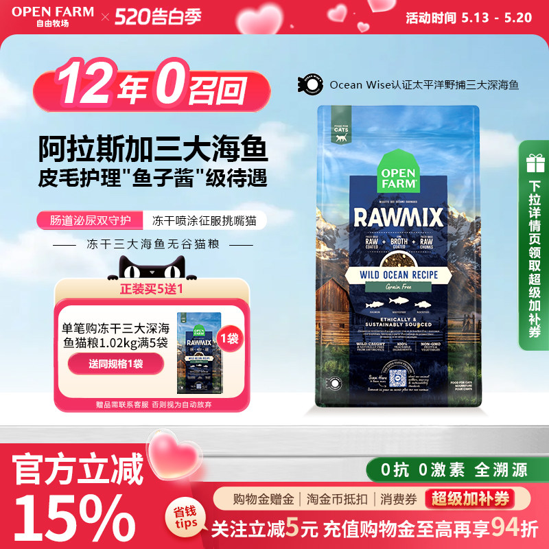 OPENFARM自由牧场全价三大海鱼冻干无谷美毛幼成猫粮【部分临期】