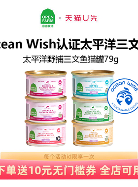 天猫U先 OPEN FARM自由牧场三文鱼猫饭湿粮主食幼成猫罐头餐盒79g