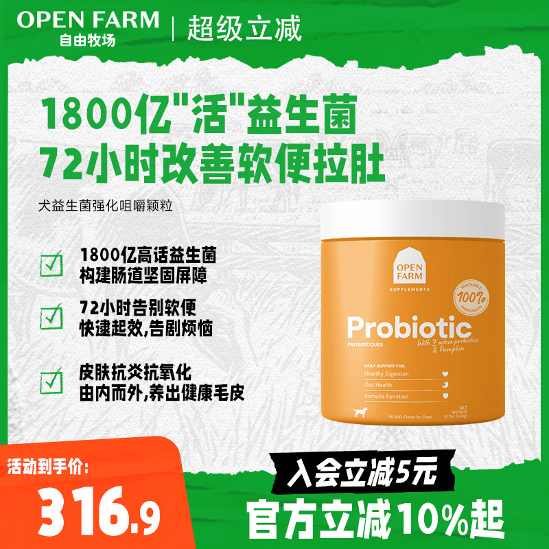 OPENFARM自由牧场宠物犬益生菌强化咀嚼颗粒调理肠道胃狗狗保健品