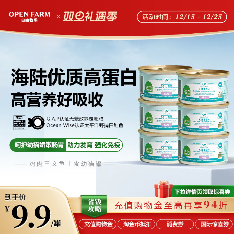 OPEN FARM自由牧场三文鱼鸡肉鸡汤猫饭湿粮餐盒幼猫主食猫咪罐头