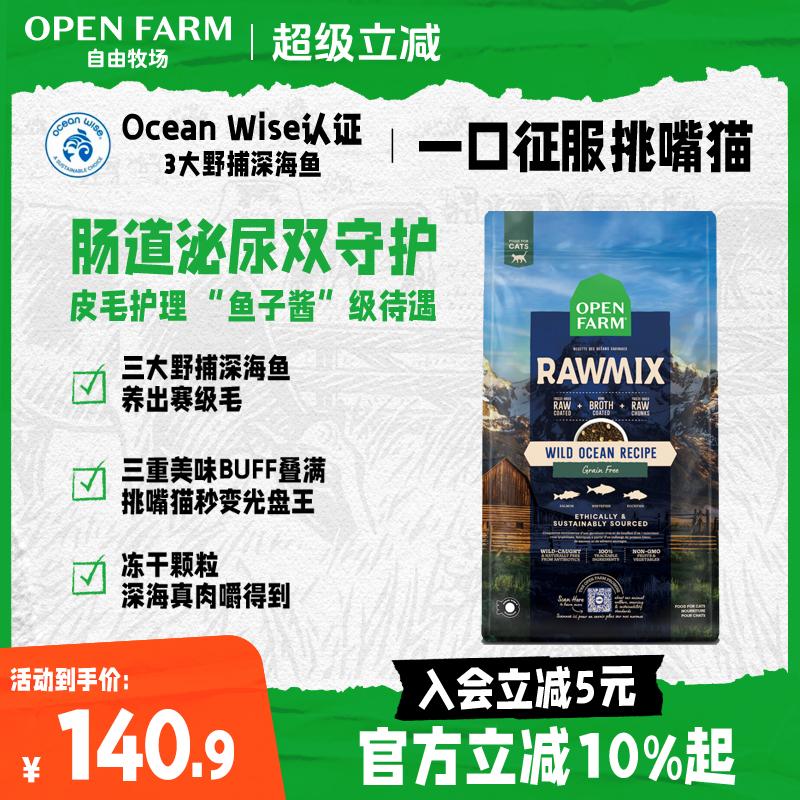OPEN FARM自由牧场深海三文鱼冻干生鲜无谷美毛幼成猫粮26.09月B