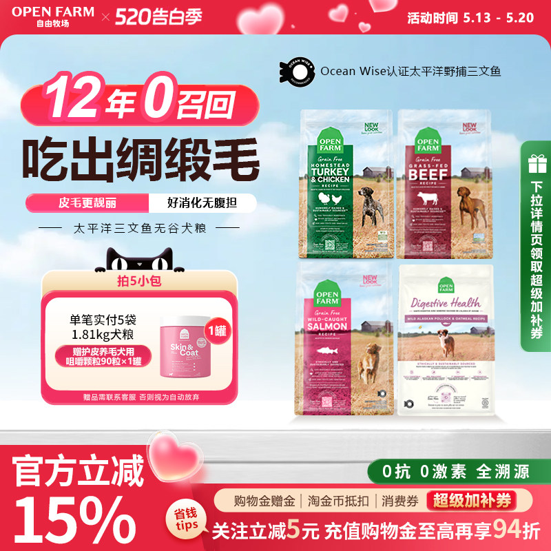 OPEN FARM自由牧场全价狗粮三文鱼鸡牛肉美毛肠道成幼大小型犬粮X