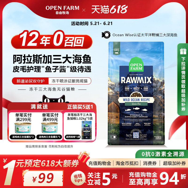OPENFARM自由牧场全价三大海鱼冻干无谷美毛幼成猫粮【部分临期】