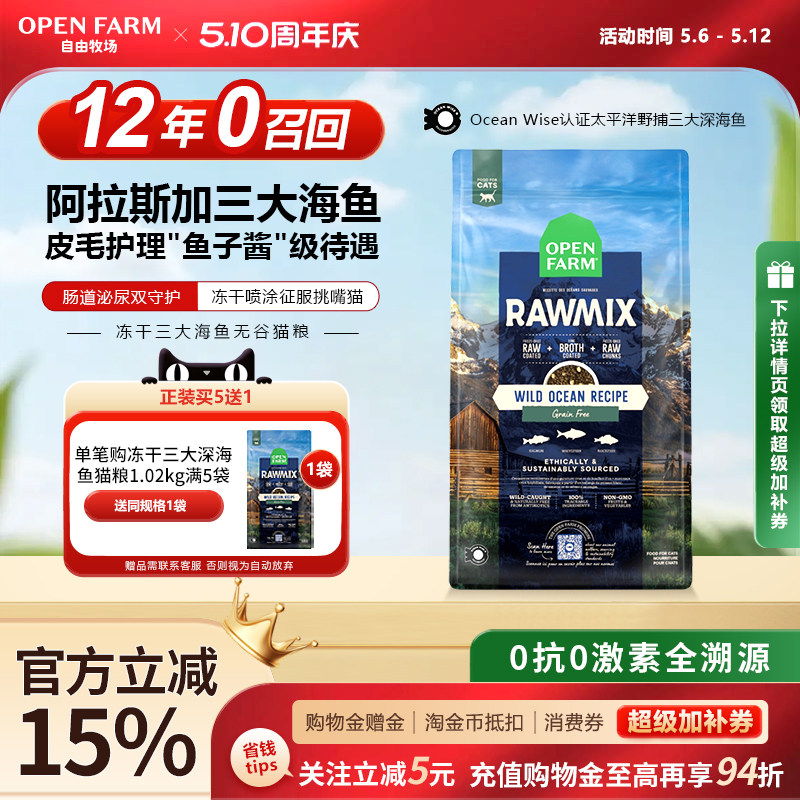 OPENFARM自由牧场全价三大海鱼冻干无谷美毛幼成猫粮【部分临期】
