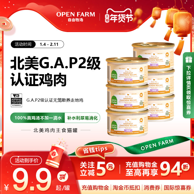 OPEN FARM自由牧场鸡肉鸡汤猫饭湿粮主食猫咪罐头餐盒包幼猫成猫,宠物/宠物食品及用品,猫全价湿粮/主食罐,淘宝优惠券,粉丝福利购,淘宝优惠卷
