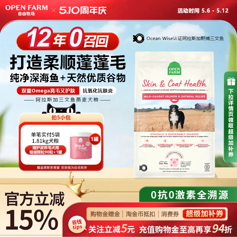 OPEN FARM自由牧场全价狗粮美毛靓肤三文鱼燕麦大小型成幼全犬粮