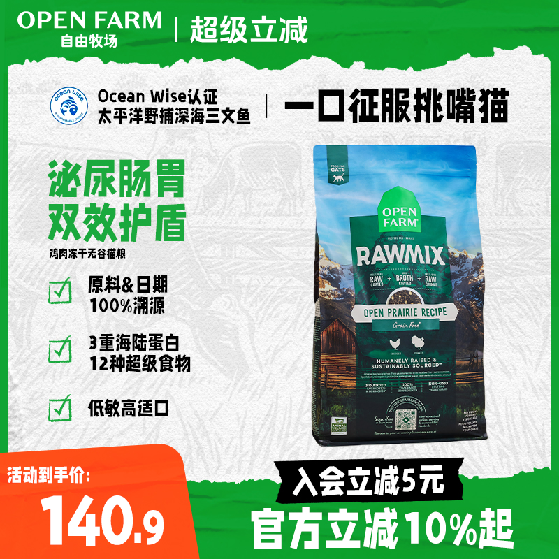 OPEN FARM自由牧场全价火鸡肉冻干生鲜无谷美毛靓肤肠胃幼成猫粮