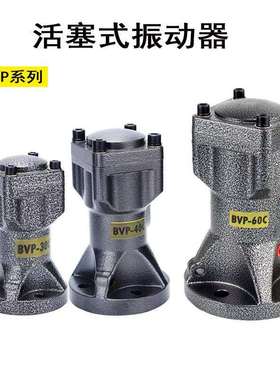 BVP系列气缸式活塞气动振动器往复冲击式气锤BVP-30C/40C/60C震动