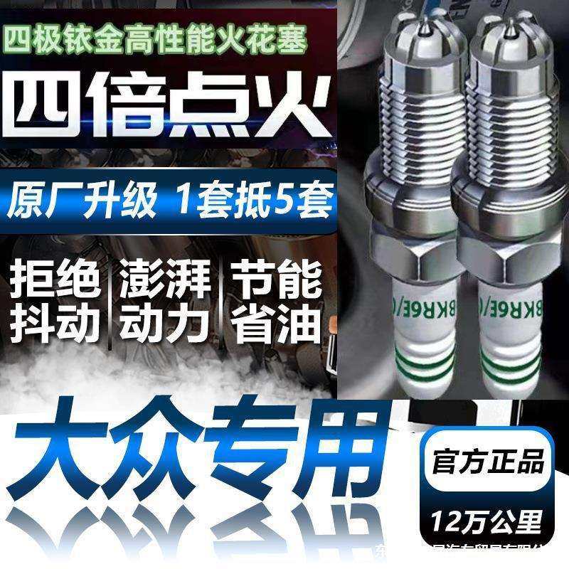 大众专用三针铱金火花塞朗逸速腾迈腾宝来帕萨特原厂升级超四极铱