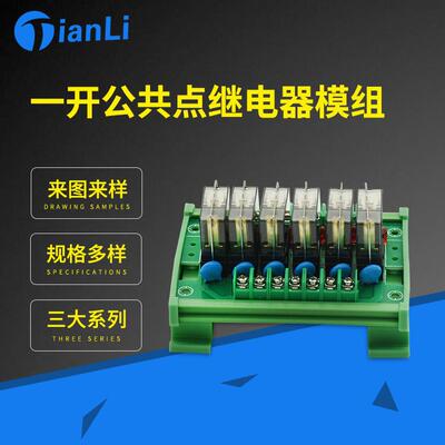 厂家直销粤之阳日式一开公共点继电器模组TL10-4R1