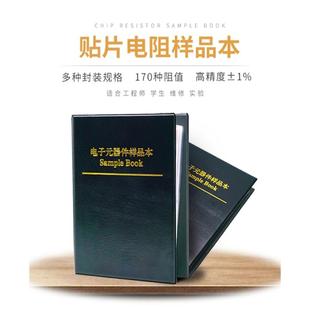 丢石头贴片电阻本精度1%170种阻值各50只电子元器件电阻样品本
