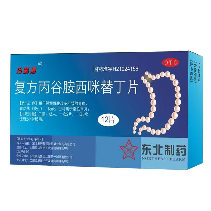 珍稀源复方丙谷胺西咪替丁片12片缓解胃痛肠胃用药正品,OTC药品/国际医药,肠胃用药,淘宝优惠券,粉丝福利购,淘宝优惠卷